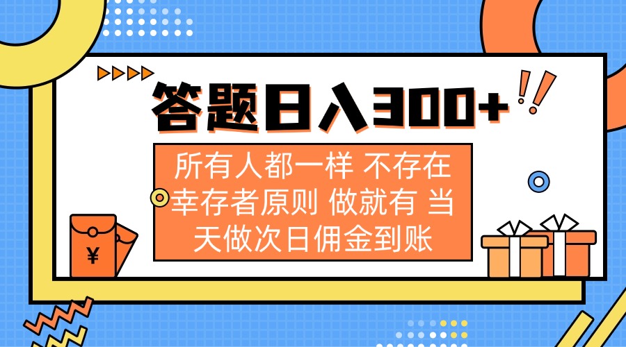 答题日入300+ 所有人都一样 不存在幸存者原则 做就有 当天做次日佣金到账-卡益网