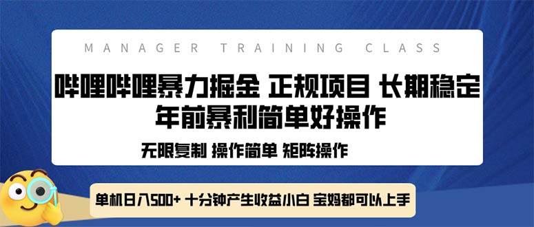 全新哔哩哔哩暴力掘金 年前暴力项目简单好操作 长期稳定单机日入500+-卡益网