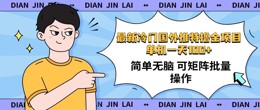 最新国外推特撸金项目，单机一天100+简单无脑 矩阵操作收益最大【使用…-卡益网