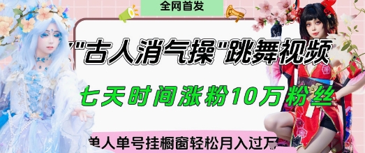 爆火“古人消气养生操”实战拆解，找准视频风口轻松起号，挂橱窗卖货月入过W-卡益网