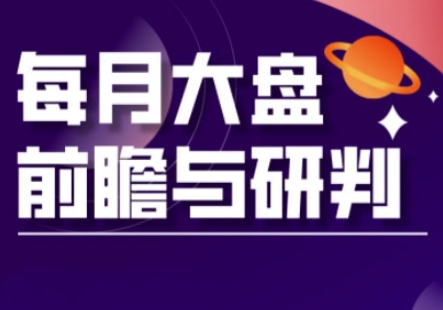 A股板块轮动实战策略与每月大盘前瞻与研判(更新3月)-卡益网