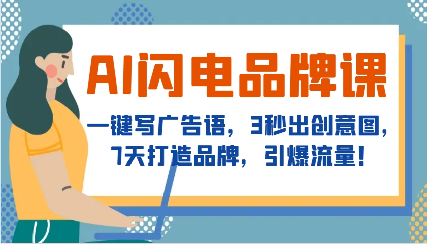 AI闪电品牌课，一键写广告语，3秒出创意图，7天打造品牌，引爆流量！-卡益网