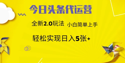 今日头条代运营，新2.0玩法，小白轻松做，每日实现躺Z5张【揭秘】-卡益网