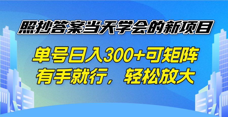 照抄答案当天学会的新项目，单号日入300 +可矩阵，有手就行，轻松放大-卡益网