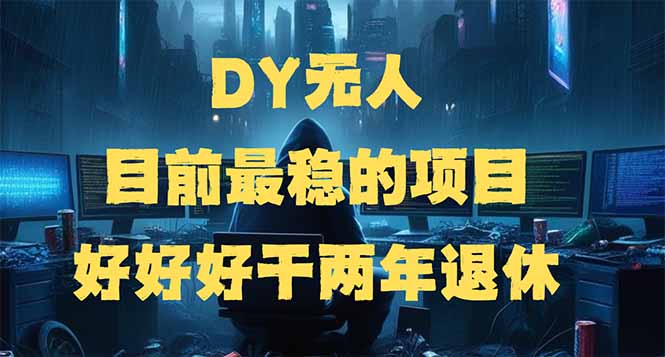 DY无人，目前最稳的项目，矩阵放大边旅游边赚钱，好好好干两年退休-卡益网