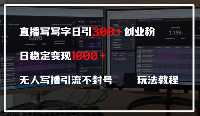 直播写写字日引300+创业粉，日稳定变现600+无人写播引流不封号，玩法教程-卡益网