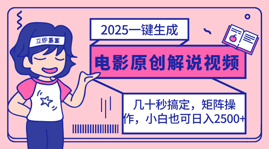 2025最新一键生成原创电影解说视频，小白也可无脑矩阵操作，一天几分钟…-卡益网