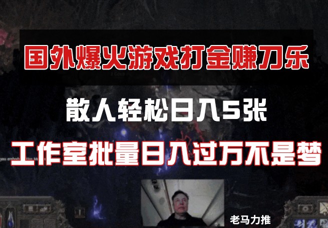 国外游戏打金，散人轻松日入5张，工作室批量日入过万不是梦-卡益网