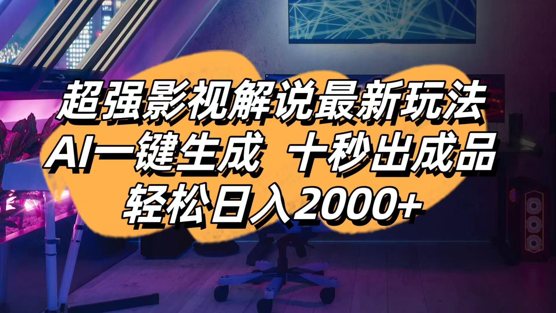 影视解说最新玩法,AI一键生成, 十秒出成品, 轻松日入2000+-卡益网