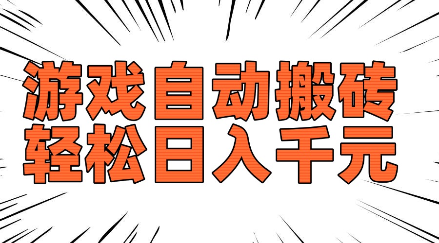 老款游戏自动搬砖，轻松日入1000+，长期稳定可做-卡益网