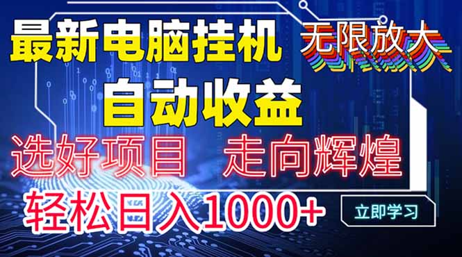 最新电脑挂机  带有管道收益，轻松日入1000+无上限-卡益网