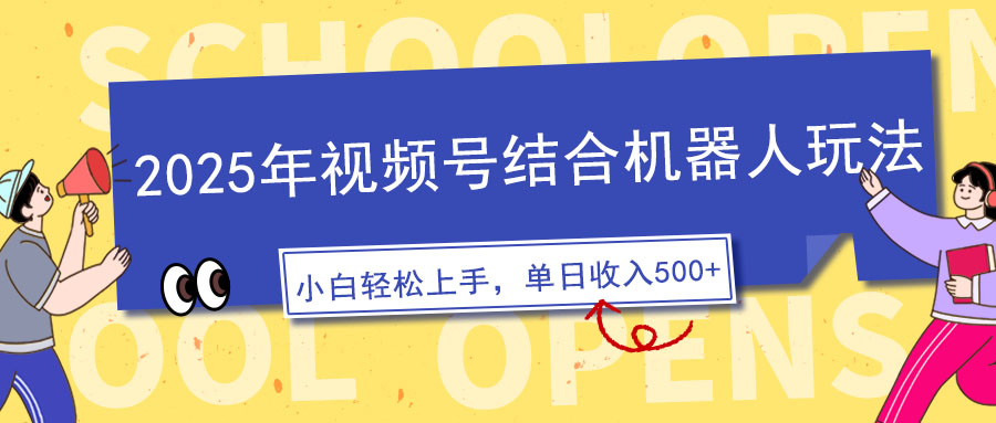 2025年视频号结合机器人玩法，操作简单，5分钟一条原创视频，适合零基…-卡益网