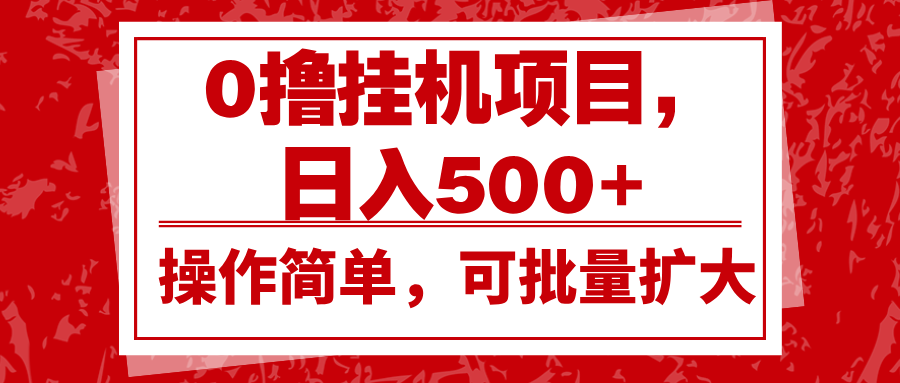 0撸挂机项目，日入500+，操作简单，可批量扩大，收益稳定。-卡益网