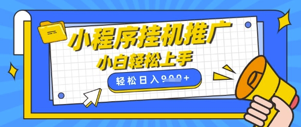 小程序挂G推广，全自动被动收益，纯手机操作，日入9张，小白宝妈轻松上手，上班兼职两不误【揭秘】-卡益网