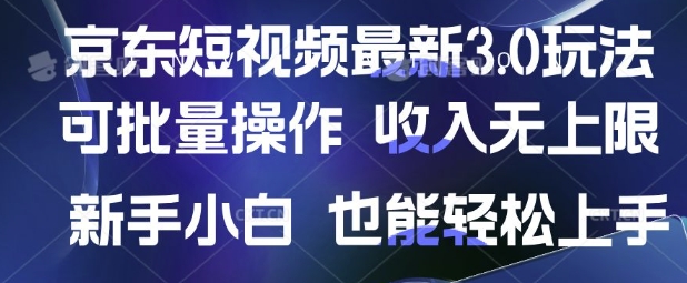 京东短视频最新玩法，可批量操作，收入无上限 新手也能轻松上手【揭秘】-卡益网
