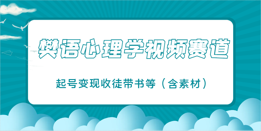 樊语心理学视频教学，最近爆火的视频赛道，起号变现收徒带书等(含素材)-卡益网