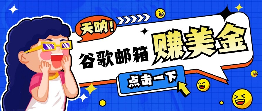 利用谷歌邮箱无脑看广告，零成本零门槛，轻松赚美金日收益50+-卡益网