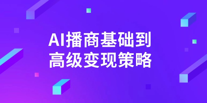 AI-播商基础到高级变现策略。通过详细拆解和讲解，实现商业变现。-卡益网