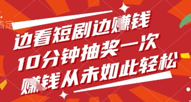边看短剧边挣钱，10分钟抽奖一次，挣钱从未如此轻松【揭秘】-卡益网