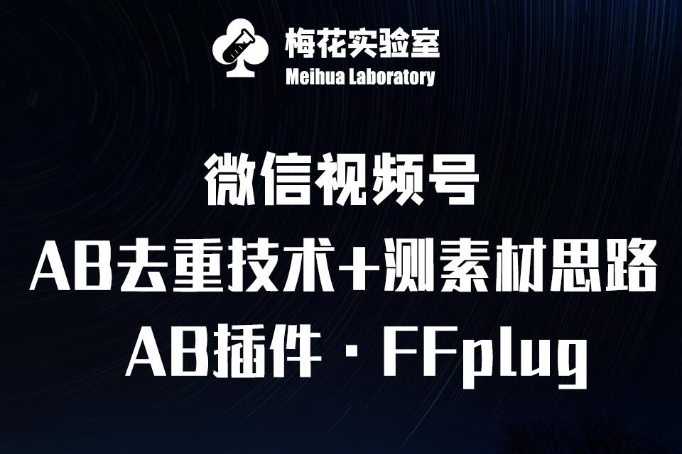 视频号连怼玩法-FFplug玩法AB插件使用+测素材教程-梅花实验室社群专享课-卡益网