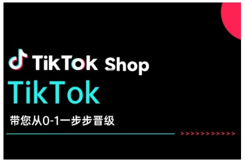 TikTok Shop带您从0-1一步步晋级，开启电商新征程，在TikTok商业领域实现突破与成长-卡益网