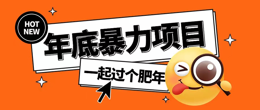年底暴力项目，多开抢红包玩法简单无脑年底吃一波肉【揭秘】-卡益网