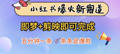 小红书爆火新赛道，即梦+剪映即可完成，五分钟一条，条条是爆款-卡益网