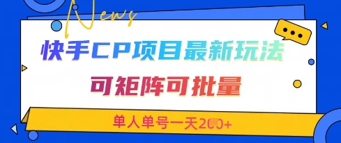 快手CP项目，最新交友赛道玩法，可矩阵可批量，单人单号一天2张+-卡益网