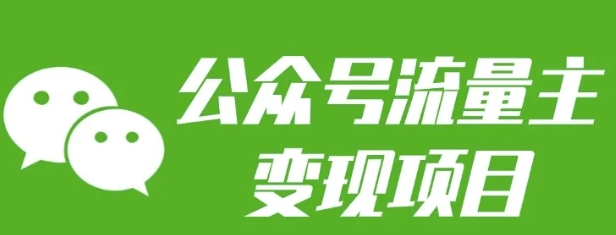 公众号流量主变现项目：每天2小时，普通人每月多挣三五千-卡益网