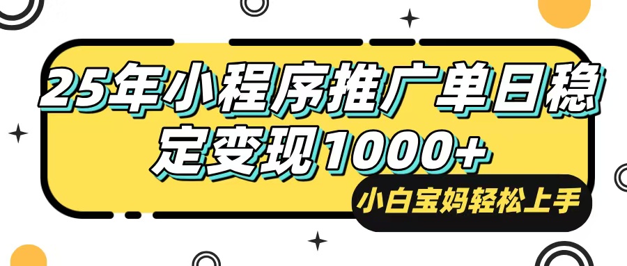25年最新风口，小程序自动推广，，稳定日入1000+，小白轻松上手-卡益网