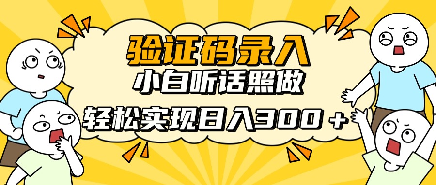 信息录入项目，10秒一单，新手小白听话照做快速上手，实现日入300＋-卡益网