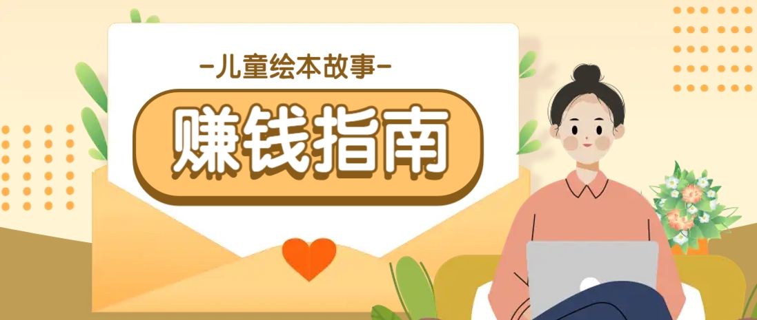 利用AI轻松制作儿童绘本故事插画玩法，可以作为你的长期变现项目-卡益网