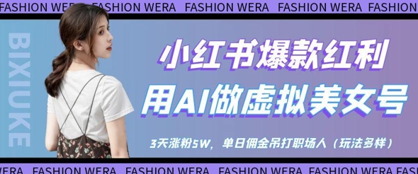 小红书爆款红利：用AI做虚拟美女号，3天涨粉5W，单日佣金吊打职场人-卡益网