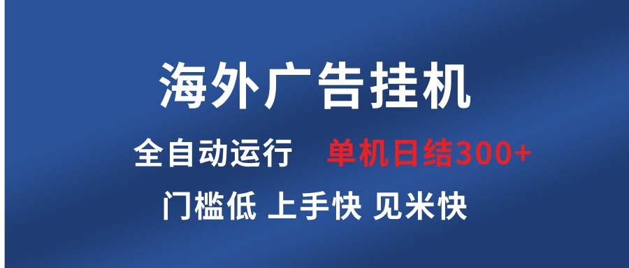 海外广告挂机 全自动运行 单机单日300+ 日结项目 稳定运行 欢迎观看课程-卡益网