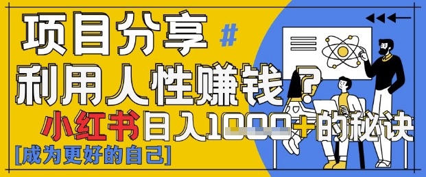 小红书日入1k+？揭秘人性洞察力，小白3分钟上手，点赞爆棚！-卡益网
