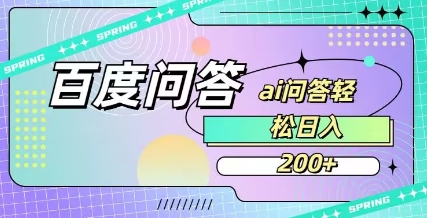 百度ai问答，人人可操作，日入2张-卡益网