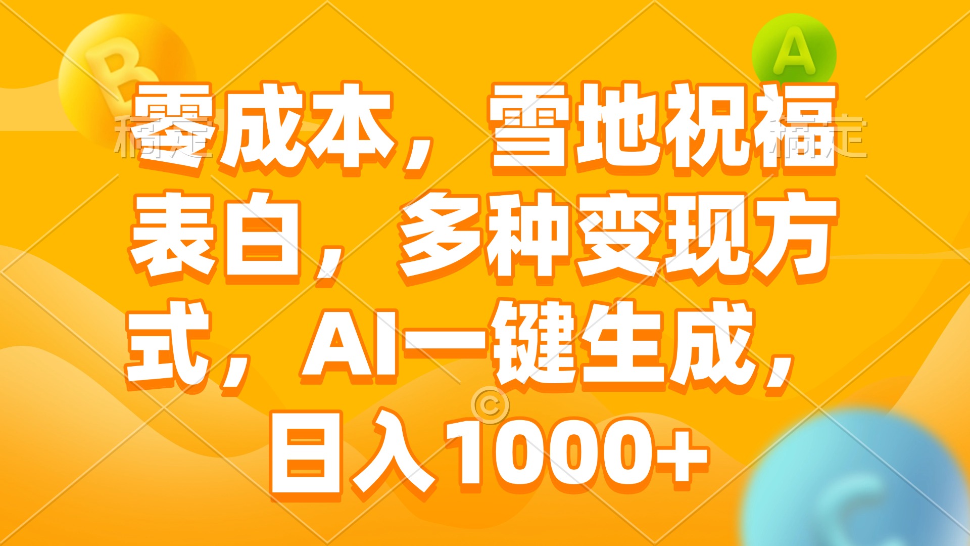 零成本，雪地祝福表白，多种变现方式，AI一键生成，日入1000+-卡益网