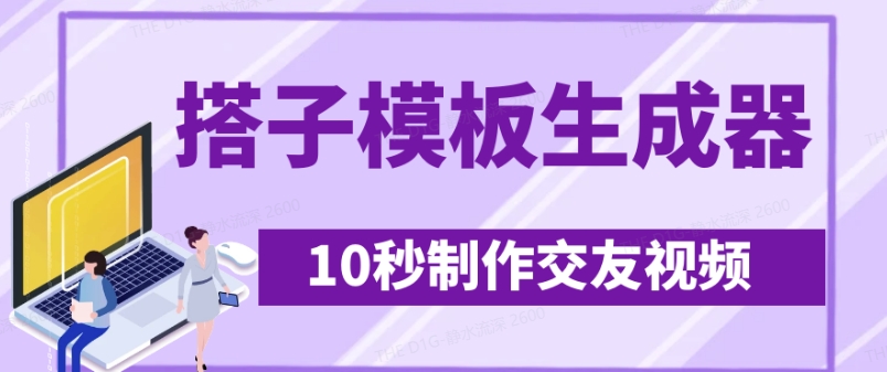 最新搭子交友模板生成器，10秒制作视频日引500+交友粉-卡益网