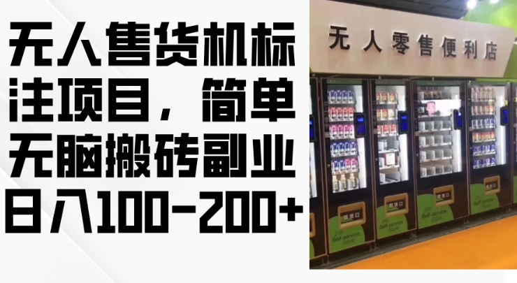 2024年无人售货机标注项目，简单无脑搬砖副业，日入100-200+【揭秘】-卡益网
