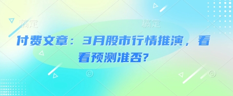 付费文章：3月股市行情推演，看看预测准否?-卡益网