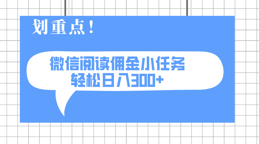 2025最新微信阅读小任务，0成本，轻松日入300+可矩阵可放大-卡益网