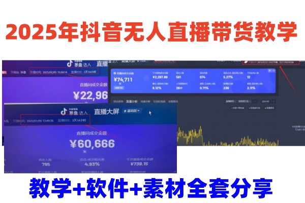 2025年抖音无人直播带货教学，从0到1全程干货快速撸金-卡益网
