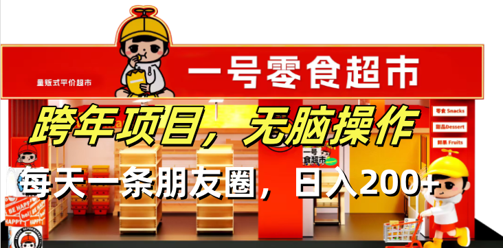 跨年项目无脑操作每天一天朋友圈日入200+-卡益网