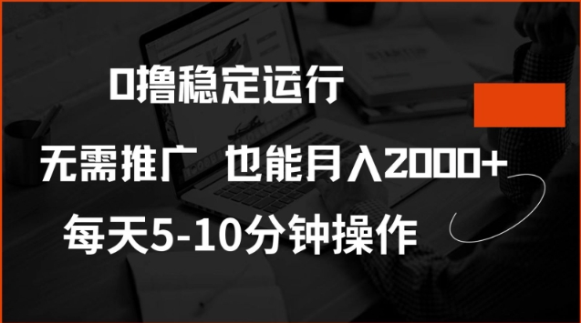 0撸稳定运行，注册即送价值20股权，每天观看15个广告即可，不推广也能月入2k【揭秘】-卡益网激活码商城