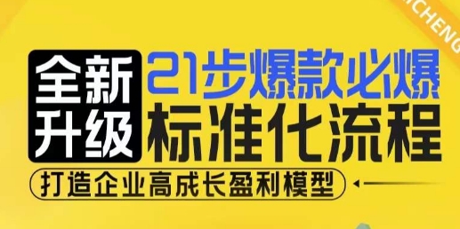 21步爆款必爆标准化流程，全新升级，打造企业高成长盈利模型-卡益网