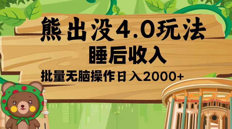 熊出没4.0新玩法，软件加持，新手小白无脑矩阵操作，日入2000+-卡益网激活码商城