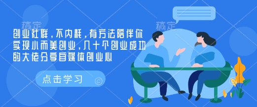 创业社群，不内耗，有方法陪伴你实现小而美创业，几十个创业成功的大佬分享自媒体创业心-卡益网