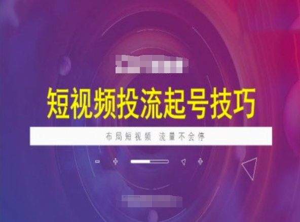 短视频投流起号技巧，短视频抖加技巧，布局短视频，流量不会停-卡益网