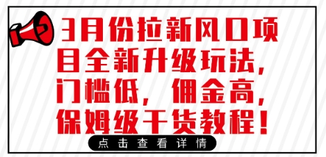 3月份拉新风口项目全新升级玩法，门槛低，佣金高，保姆级干货教程-卡益网