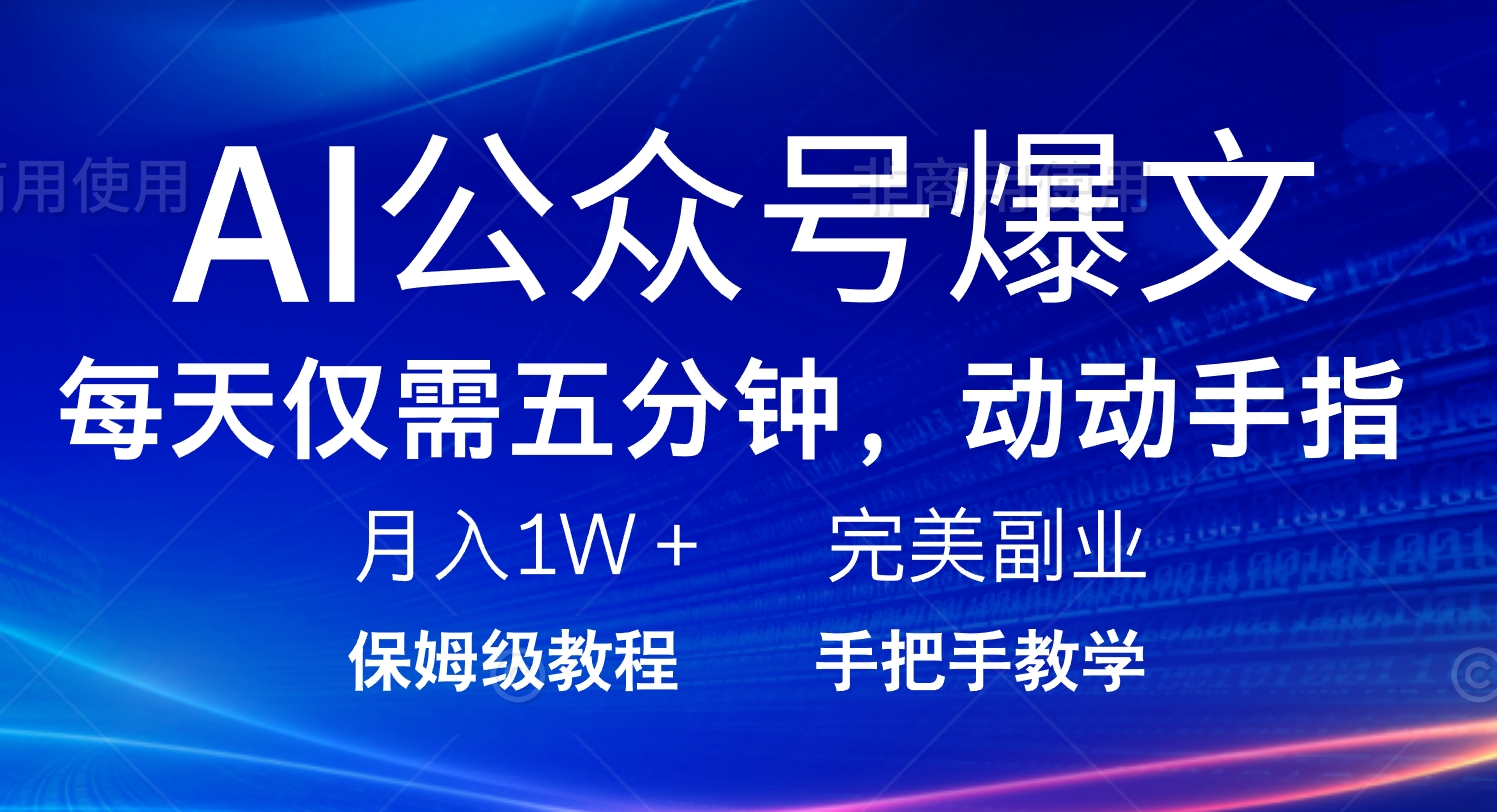 AI公众号爆文，每天5分钟，月入1W+，完美副业项目-卡益网